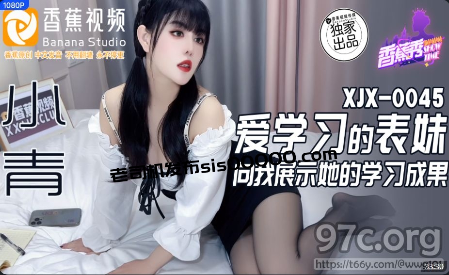 [HD/0.6G] 2023-12-17 XJX-0045 香蕉視頻 愛學習的表妹-小青