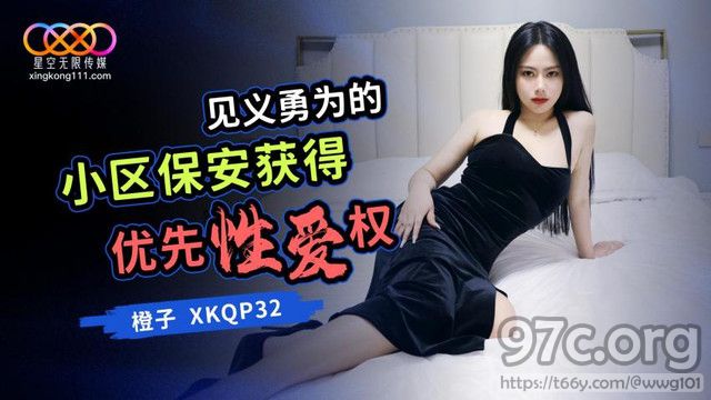 [HD/0.8G] 2023-07-23 XKQP-032 星空無限傳媒 見義勇為的小區保安獲得優先性愛權