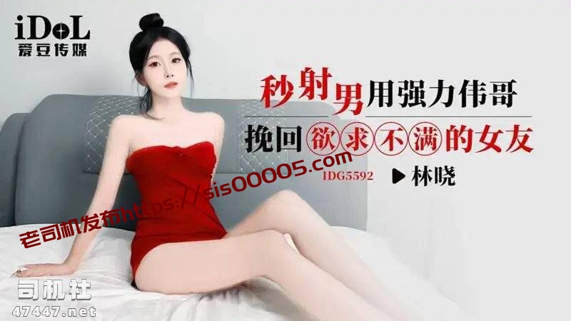 爱豆传媒秒射男强力伟哥挽回欲求不满女友林晓[1V/416M]夸克