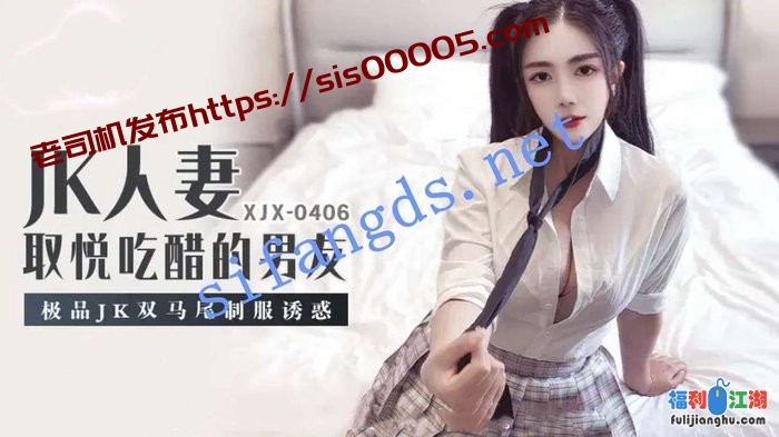 xjx406JK人妻，取悦吃醋的男友，极品JK双马尾制服诱惑[某房原版]【854M】